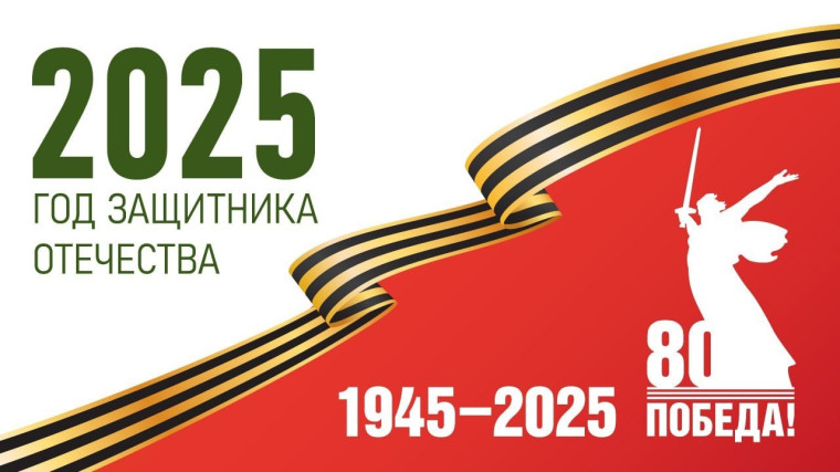 2025-й год объявлен Президентом Годом защитника Отечества.