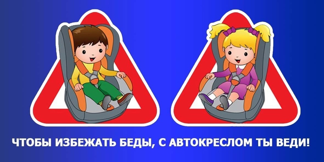 «Автокресло – детям!».