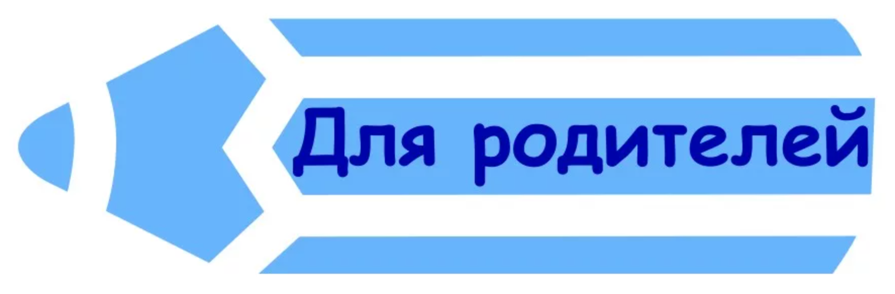 Родителям!.