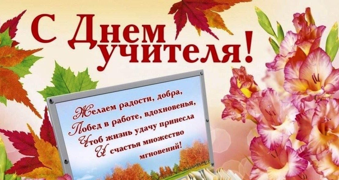 С днем учителя!.