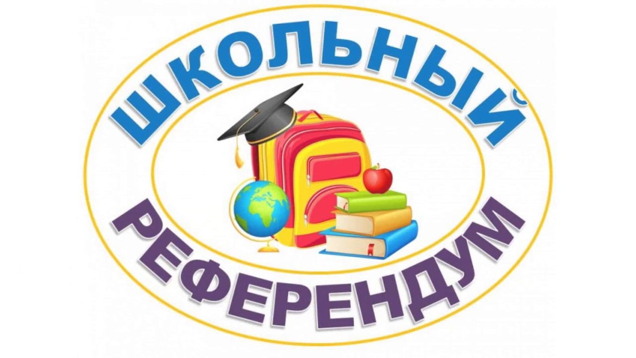 Референдум в школах. Логотип школьный референдум. Картинка школьный референдум. Плакат на школьный референдум. Детский референдум в школе.