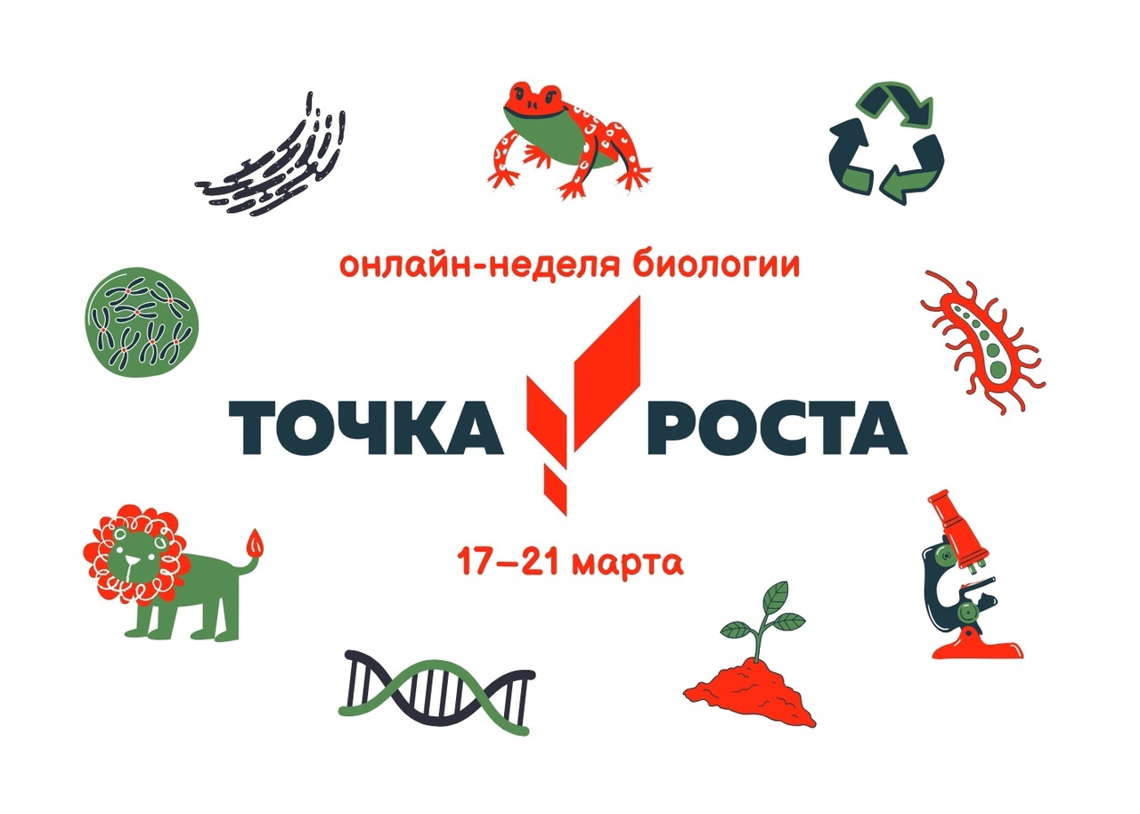 онлайн-неделя биологии.